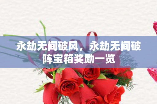 永劫无间破风，永劫无间破阵宝箱奖励一览