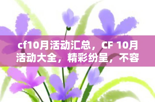 cf10月活动汇总，CF 10月活动大全，精彩纷呈，不容错过！