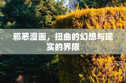 邪恶漫画，扭曲的幻想与现实的界限