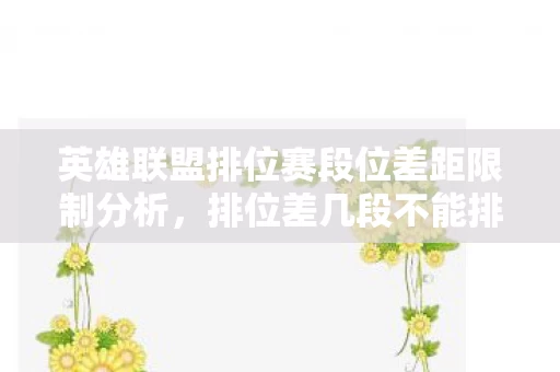 英雄联盟排位赛段位差距限制分析图片