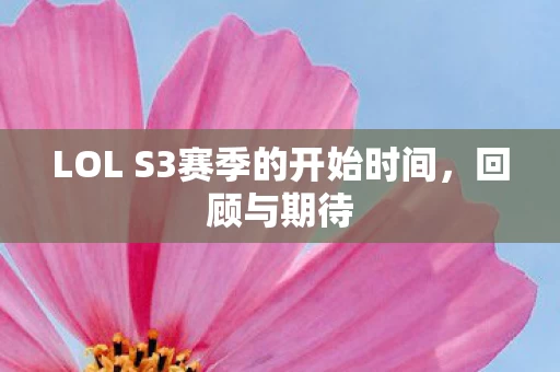 LOL S3赛季的开始时间图片