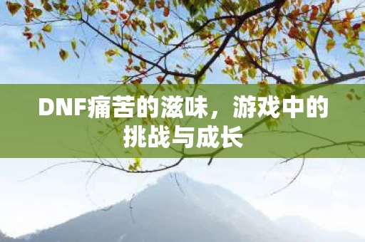 游戏中的挑战与成长图片