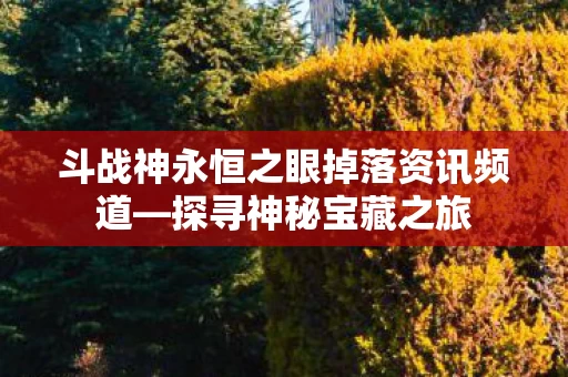 斗战神永恒之眼掉落资讯频道图片