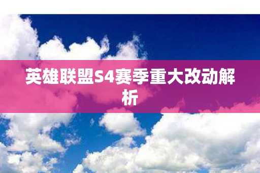 英雄联盟S4赛季重大改动解析图片
