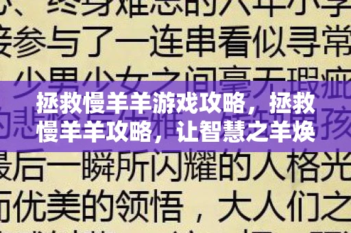 拯救慢羊羊游戏攻略，拯救慢羊羊攻略，让智慧之羊焕发活力