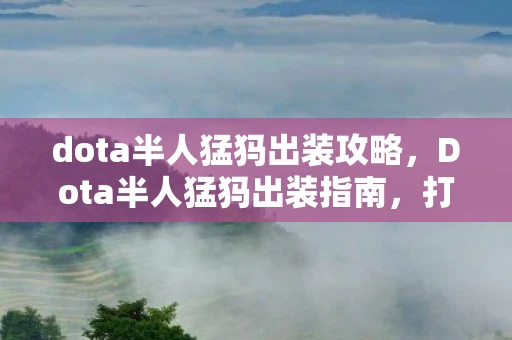 dota半人猛犸出装攻略，Dota半人猛犸出装指南，打造无敌战神的装备选择