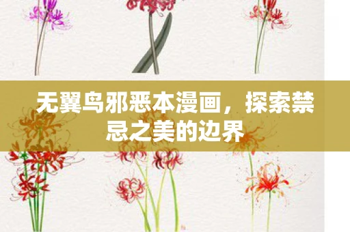 无翼鸟邪恶本漫画，探索禁忌之美的边界