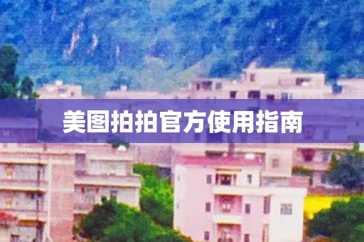 美图拍拍官方使用指南图片