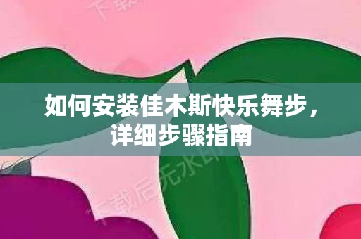 如何安装佳木斯快乐舞步图片