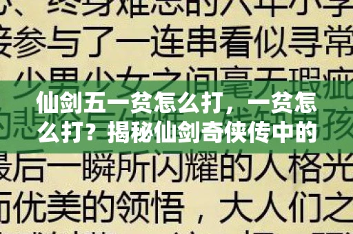 仙剑五一贫怎么打，一贫怎么打？揭秘仙剑奇侠传中的经典BOSS战策略