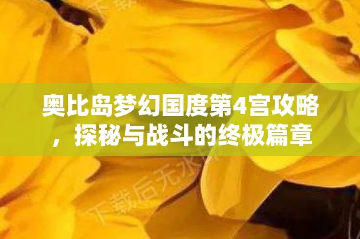 奥比岛梦幻国度第4宫攻略图片