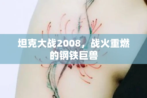 坦克大战2008，战火重燃的钢铁巨兽