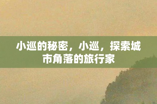 小巡的秘密，小巡，探索城市角落的旅行家