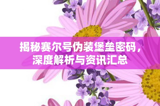 揭秘赛尔号伪装堡垒密码图片