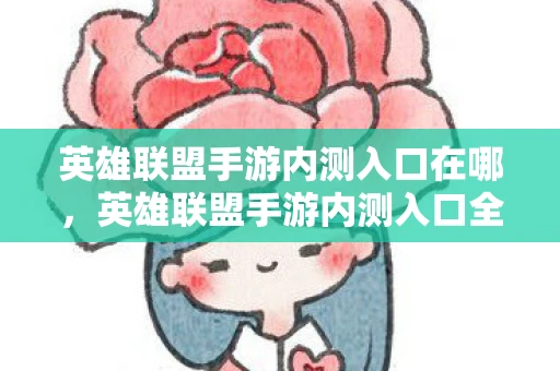 英雄联盟手游内测入口在哪，英雄联盟手游内测入口全解析