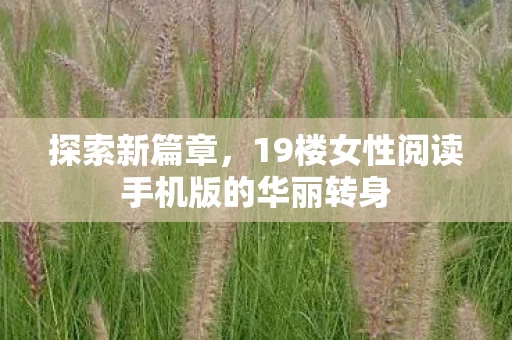 19楼女性阅读手机版的华丽转身图片
