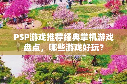 PSP游戏推荐经典掌机游戏盘点图片