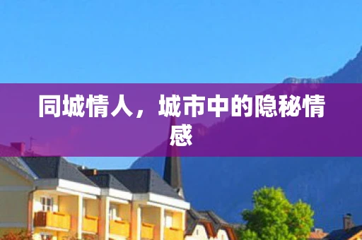 同城情人，城市中的隐秘情感