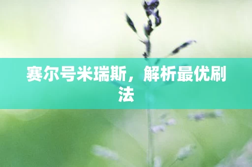 赛尔号米瑞斯图片