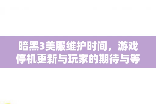 游戏停机更新与玩家的期待与等待图片