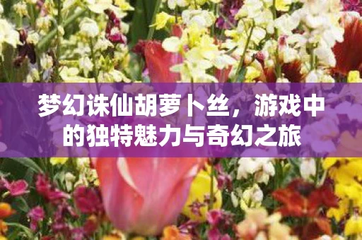游戏中的独特魅力与奇幻之旅图片