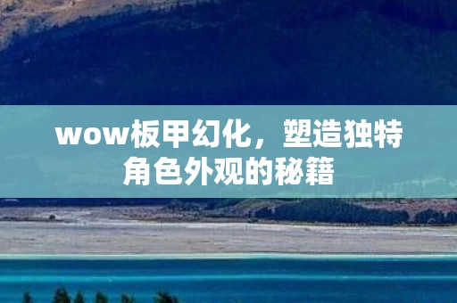 塑造独特角色外观的秘籍图片