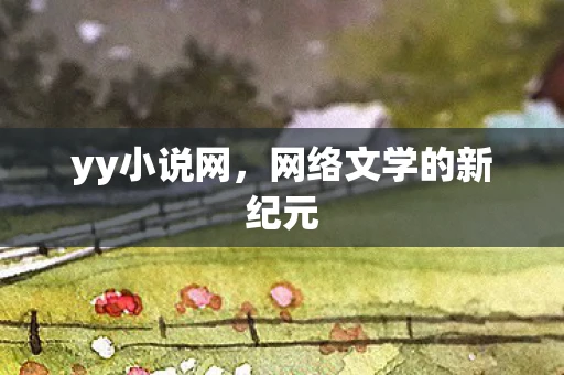yy小说网，网络文学的新纪元