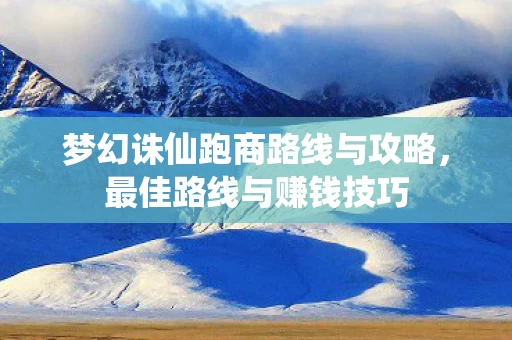 梦幻诛仙跑商路线与攻略图片