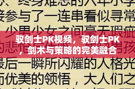 驭剑士PK视频，驭剑士PK，剑术与策略的完美融合