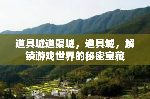 道具城道聚城，道具城，解锁游戏世界的秘密宝藏