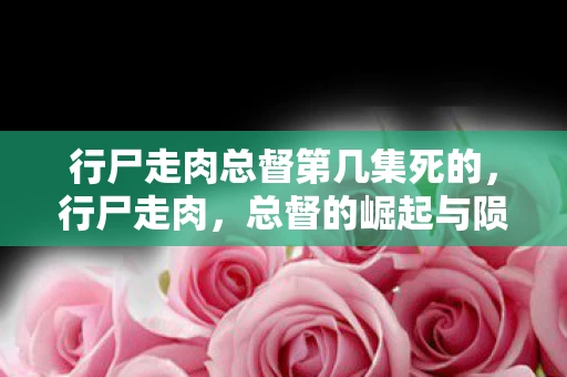 行尸走肉总督第几集死的，行尸走肉，总督的崛起与陨落