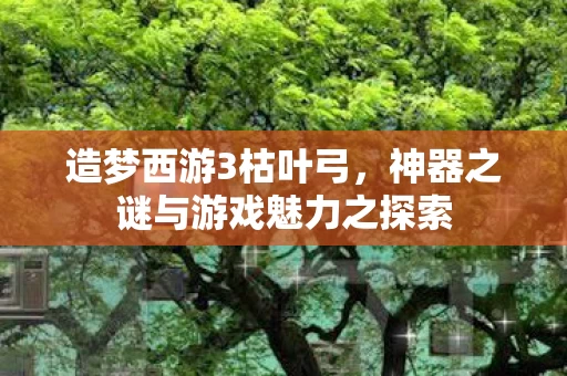 神器之谜与游戏魅力之探索图片