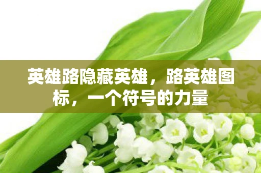 英雄路隐藏英雄，路英雄图标，一个符号的力量