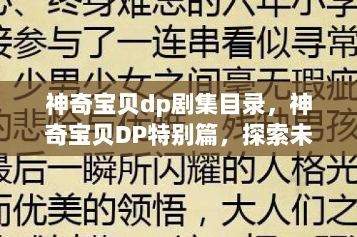 神奇宝贝dp剧集目录，神奇宝贝DP特别篇，探索未知，挑战极限