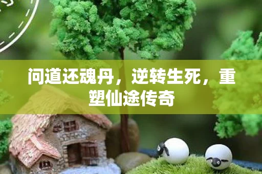 重塑仙途传奇图片