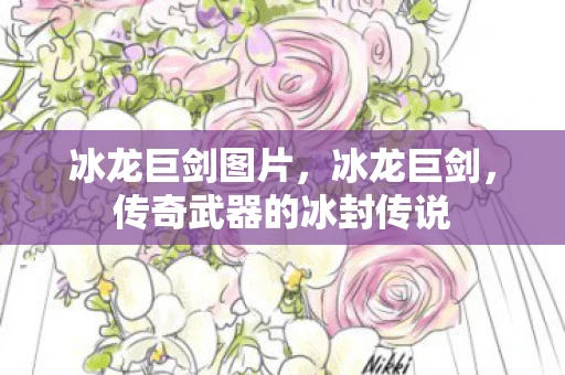 冰龙巨剑图片，冰龙巨剑，传奇武器的冰封传说