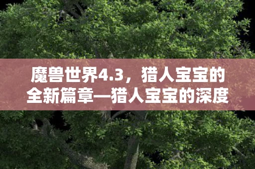 猎人宝宝的深度探索与进化图片