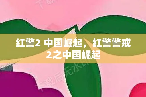 红警2 中国崛起，红警警戒2之中国崛起