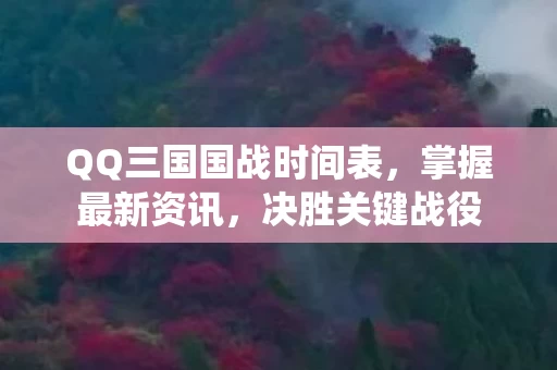 QQ三国国战时间表图片