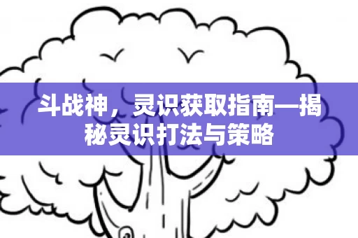 揭秘灵识打法与策略图片