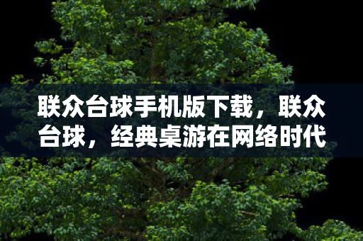 联众台球手机版下载，联众台球，经典桌游在网络时代的复兴
