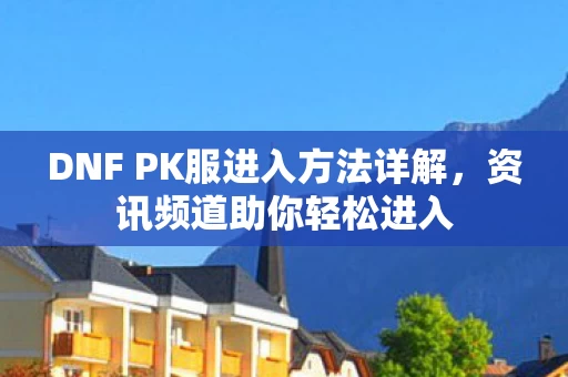 DNF PK服进入方法详解图片