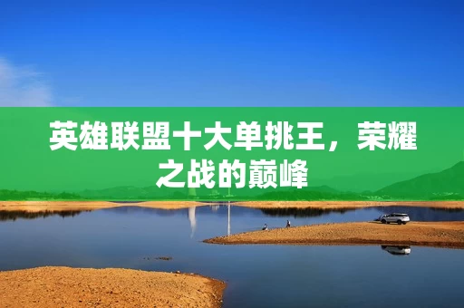 英雄联盟十大单挑王图片