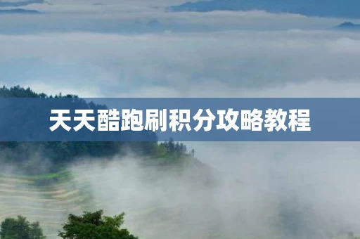 天天酷跑刷积分攻略教程图片