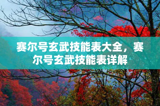 赛尔号玄武技能表大全，赛尔号玄武技能表详解