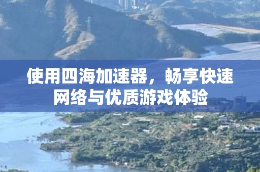 畅享快速网络与优质游戏体验图片