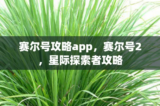 赛尔号攻略app，赛尔号2，星际探索者攻略