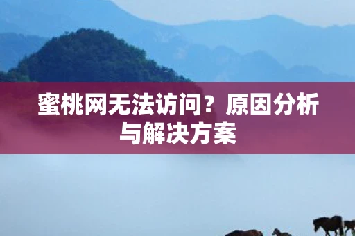蜜桃网无法访问？原因分析与解决方案