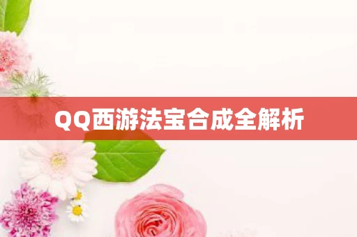 QQ西游法宝合成全解析图片