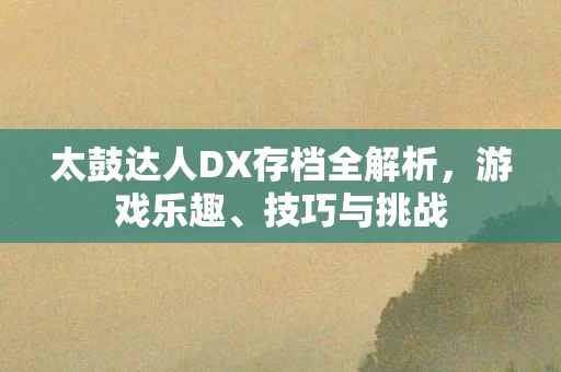 太鼓达人DX存档全解析图片